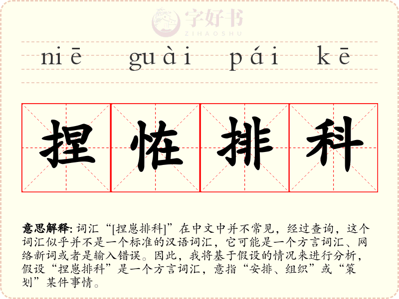捏恠排科