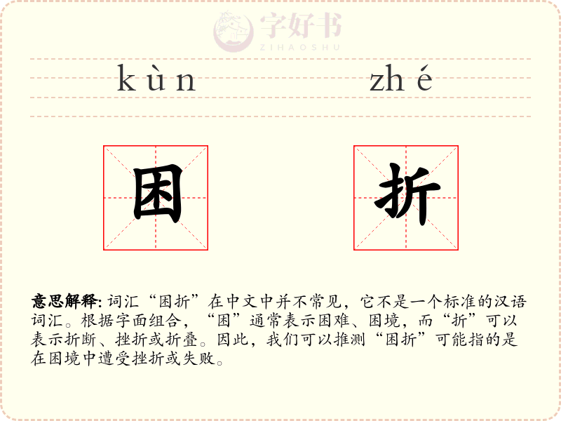 困折
