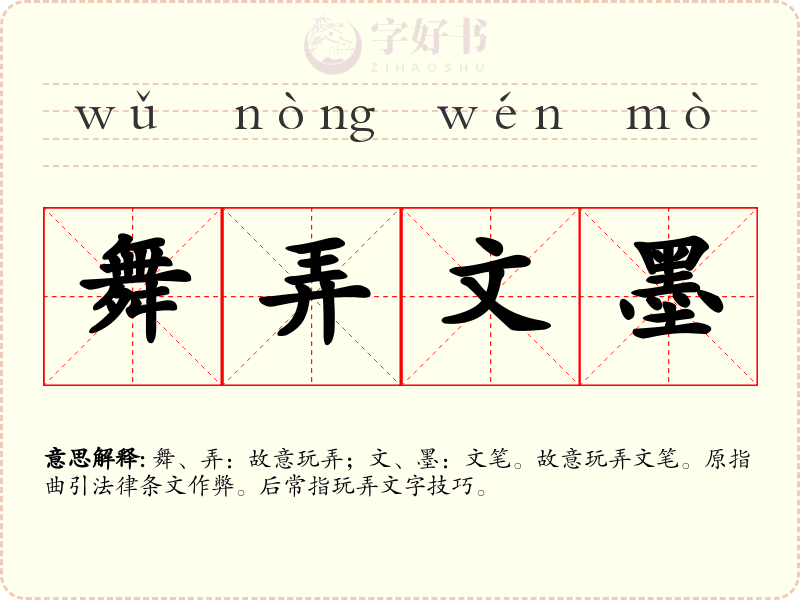 舞弄文墨