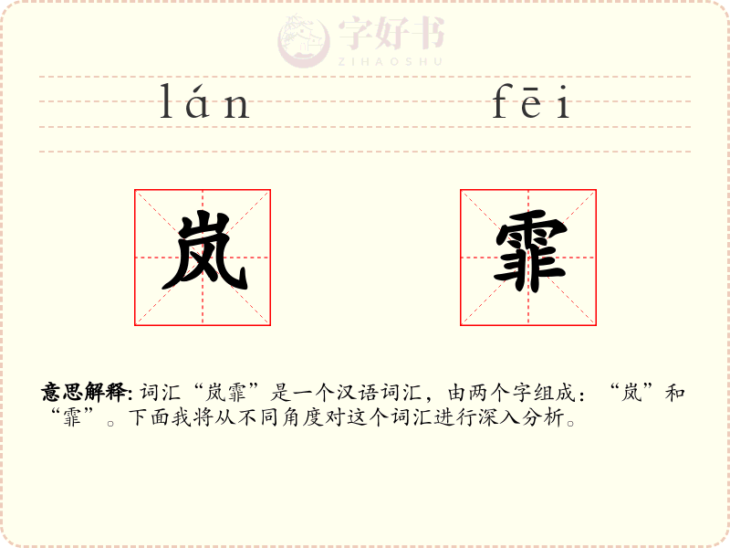 岚霏