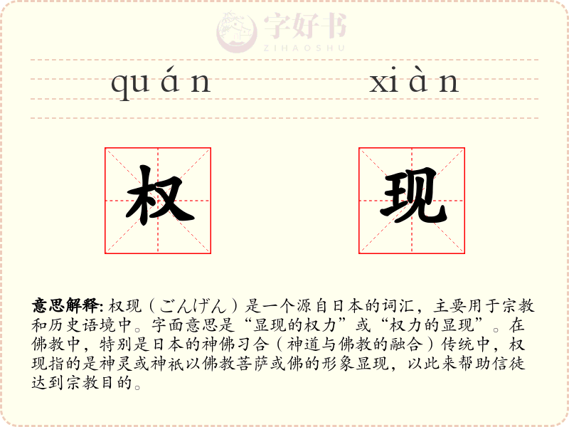 权现