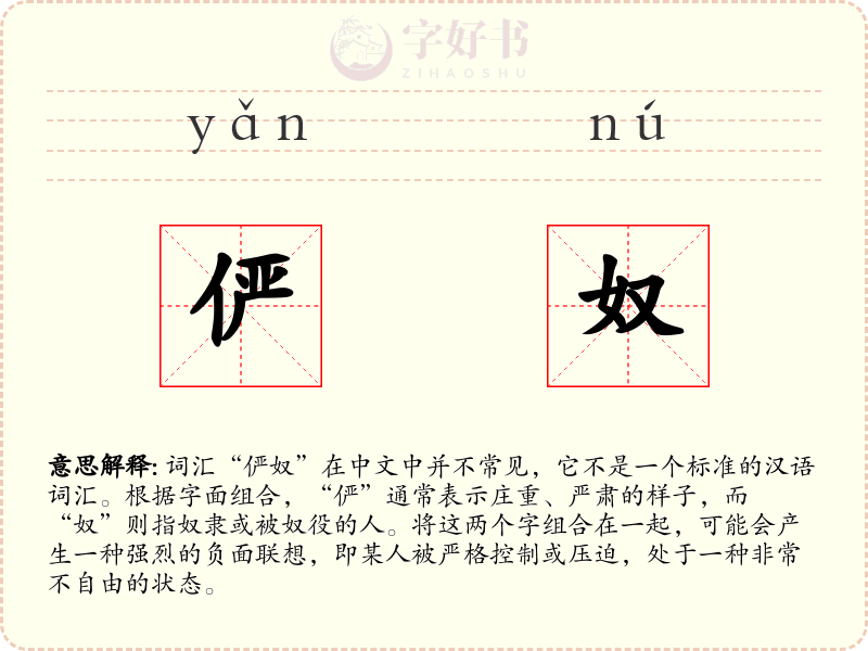 俨奴