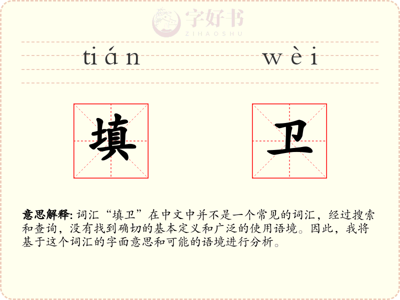 填卫
