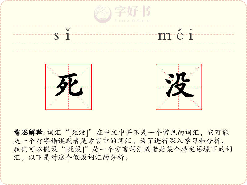 死没