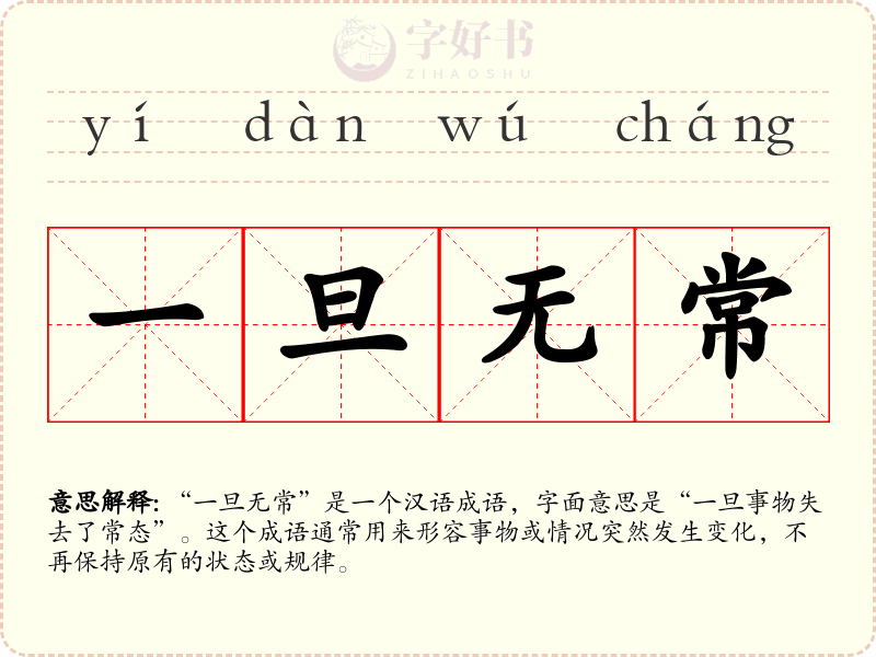 一旦无常
