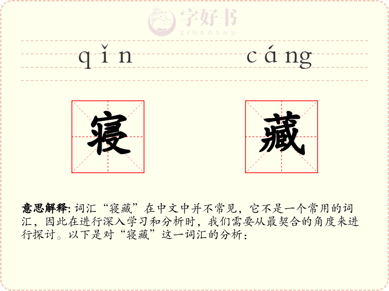 寝藏