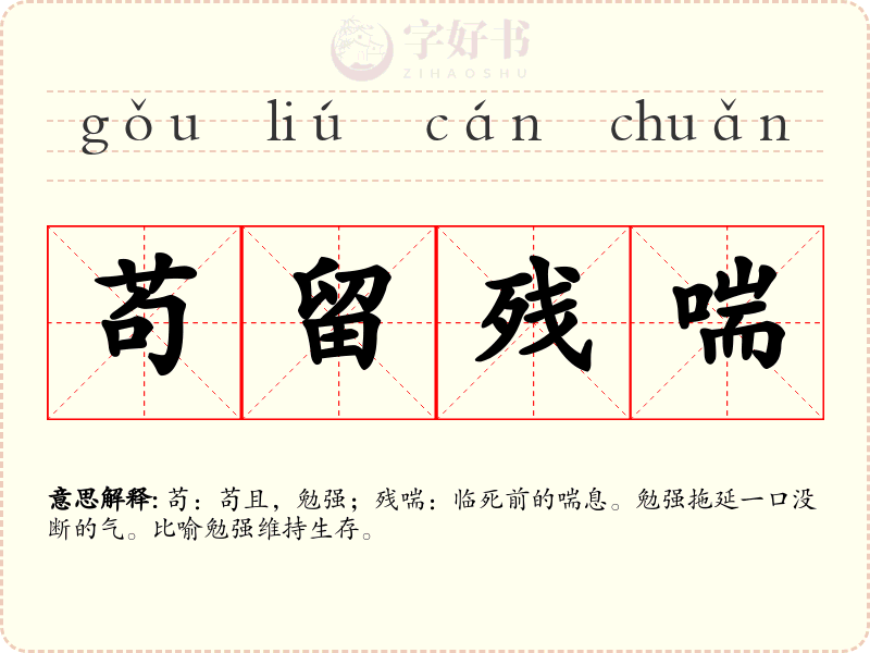 苟留残喘