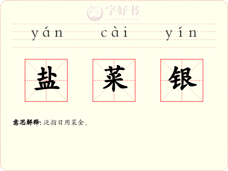 盐菜银