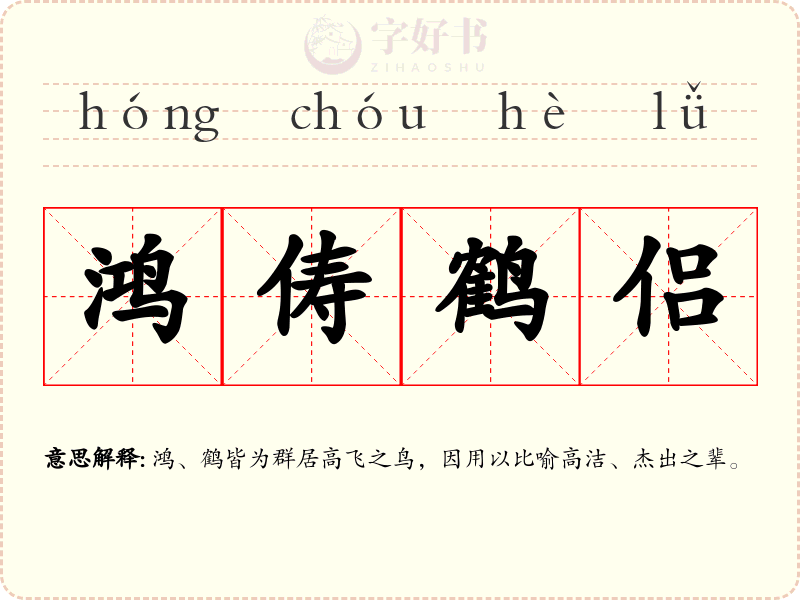 鸿俦鹤侣