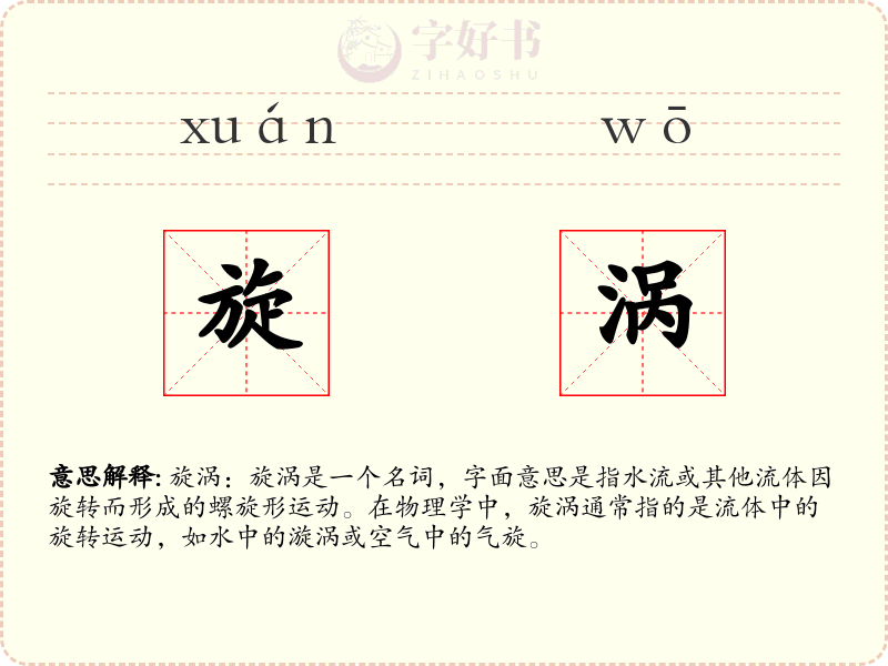 旋涡