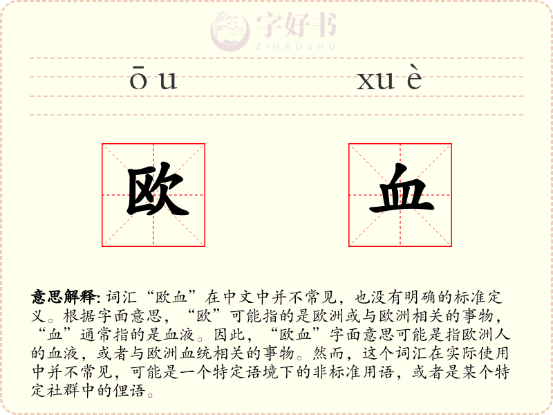 欧血
