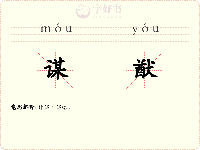 谋猷