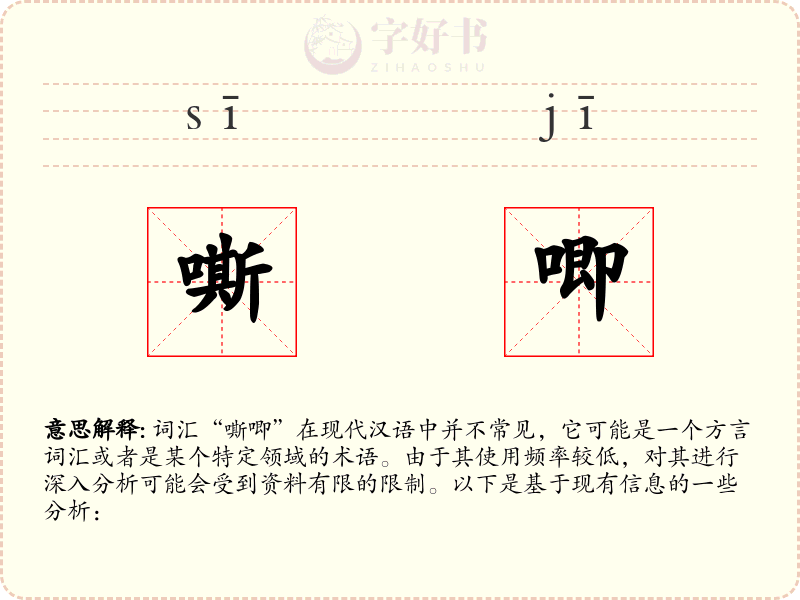 嘶唧
