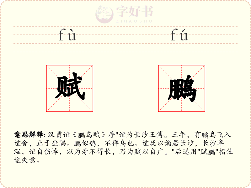 赋鵩
