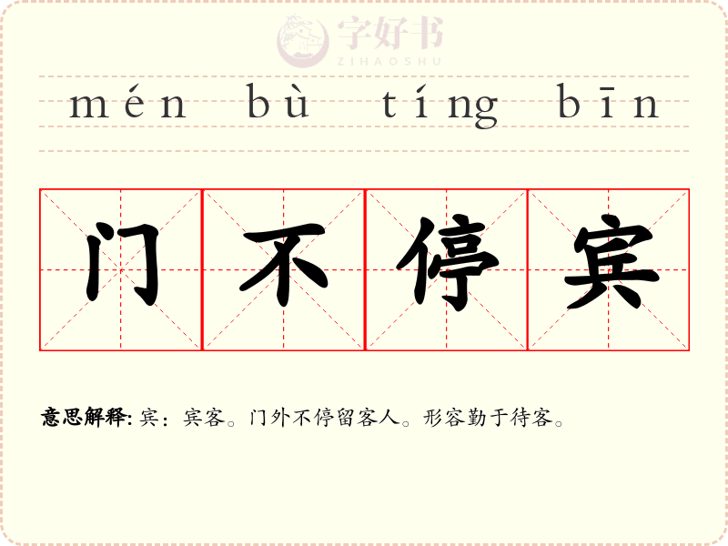 门不停宾
