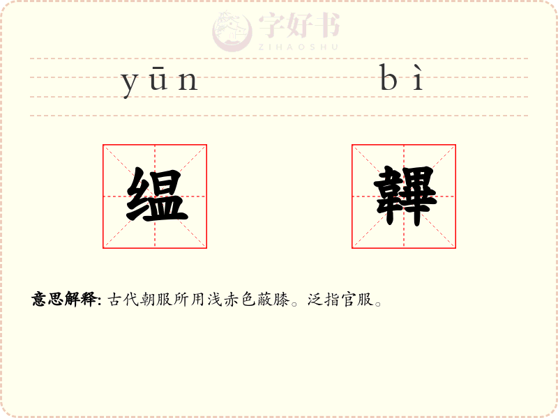 缊韠