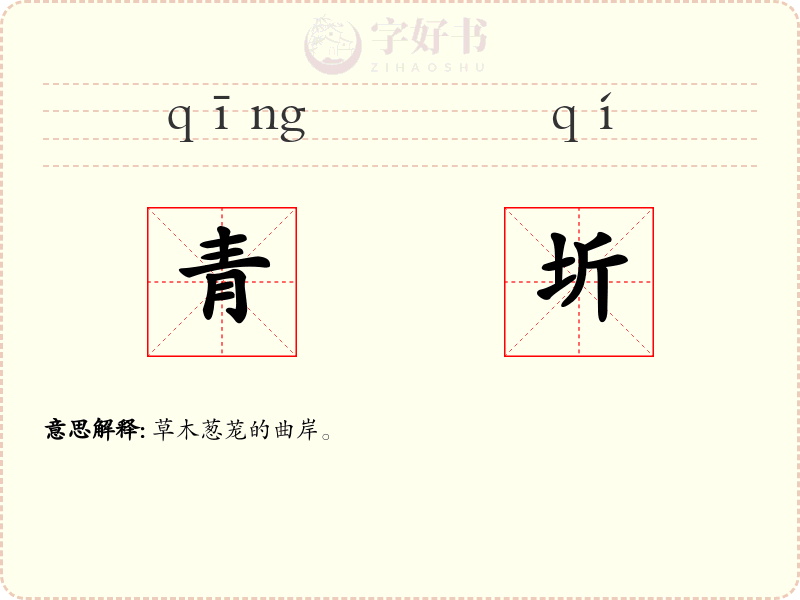 青圻