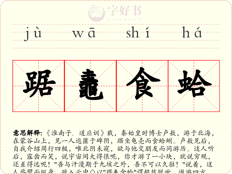 踞鼃食蛤