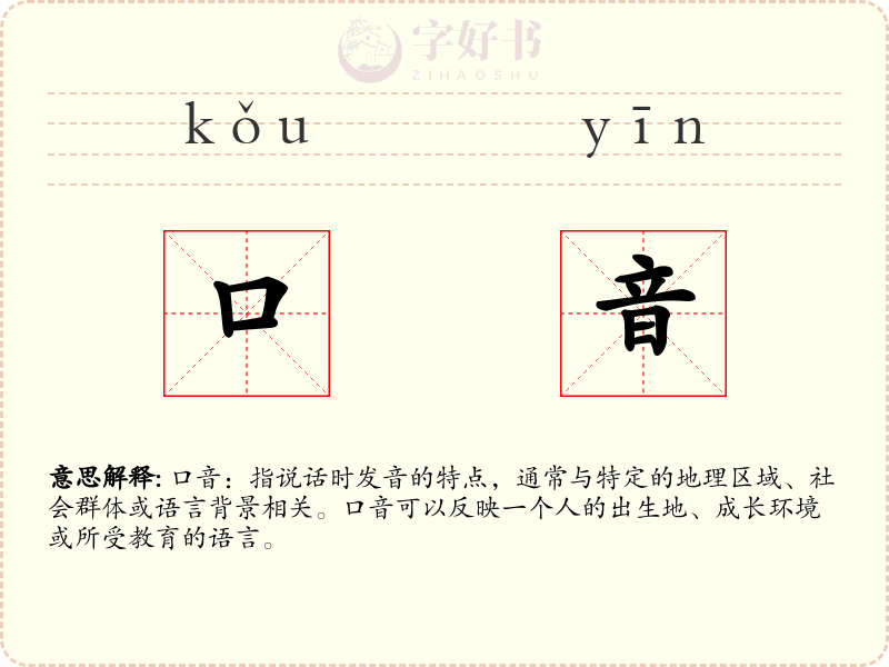 口音
