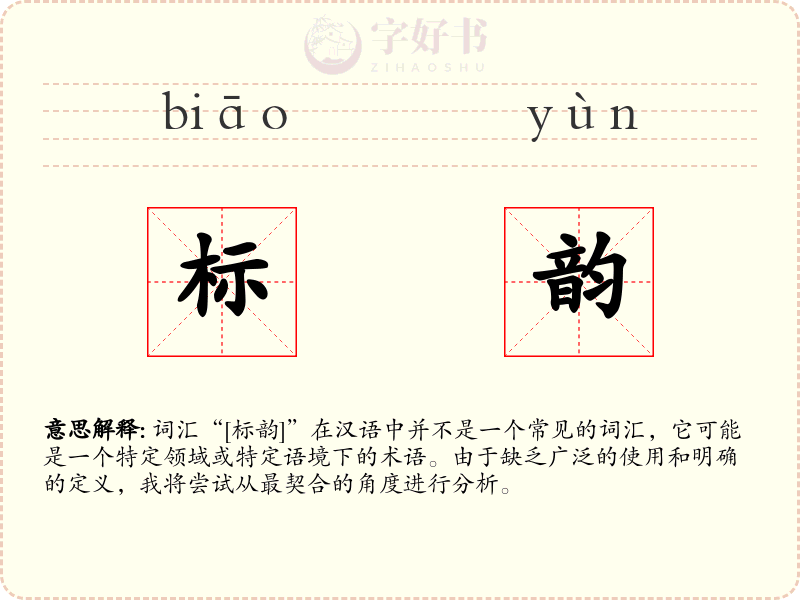 标韵