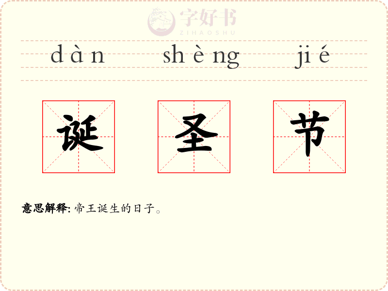 诞圣节