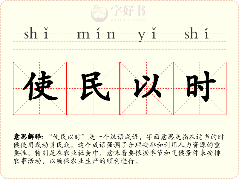使民以时