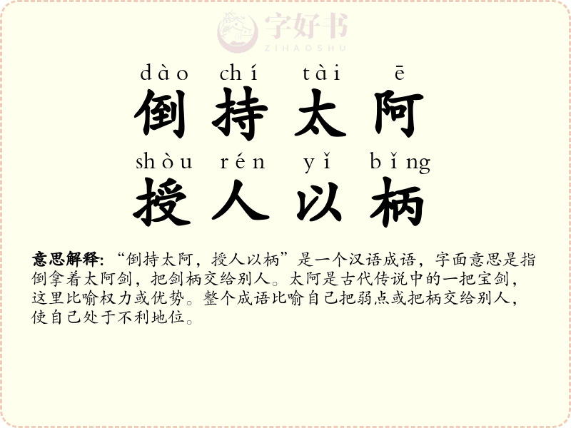倒持太阿，授人以柄