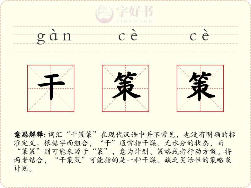 干策策