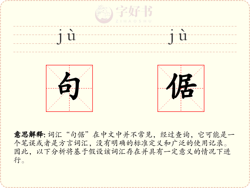 句倨