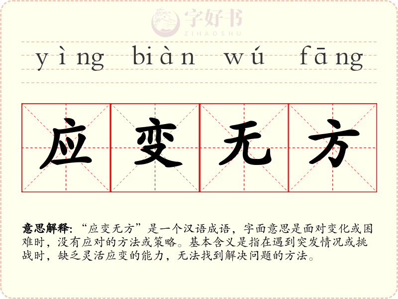 应变无方