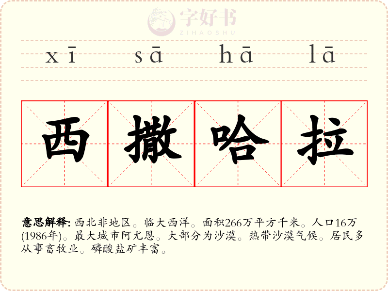 西撒哈拉