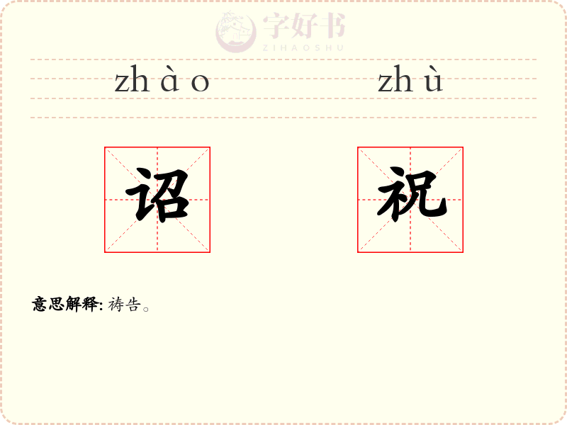 诏祝