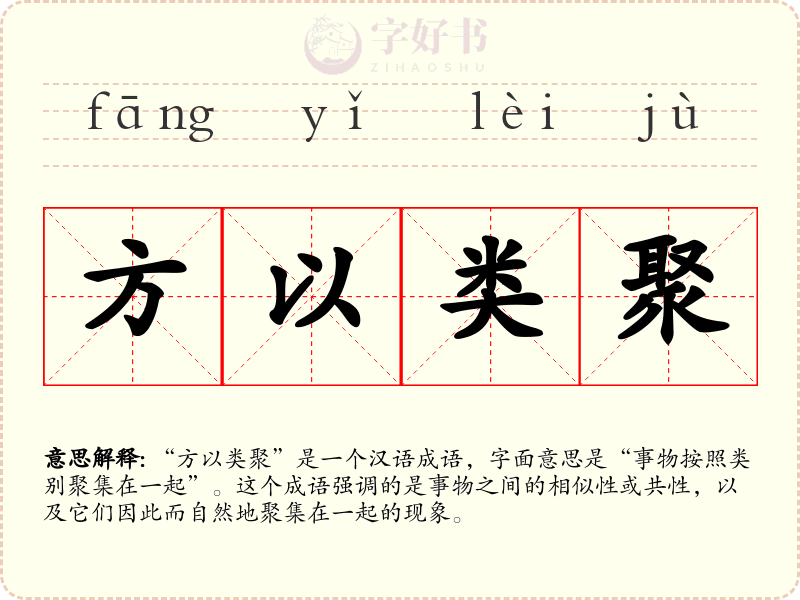 方以类聚