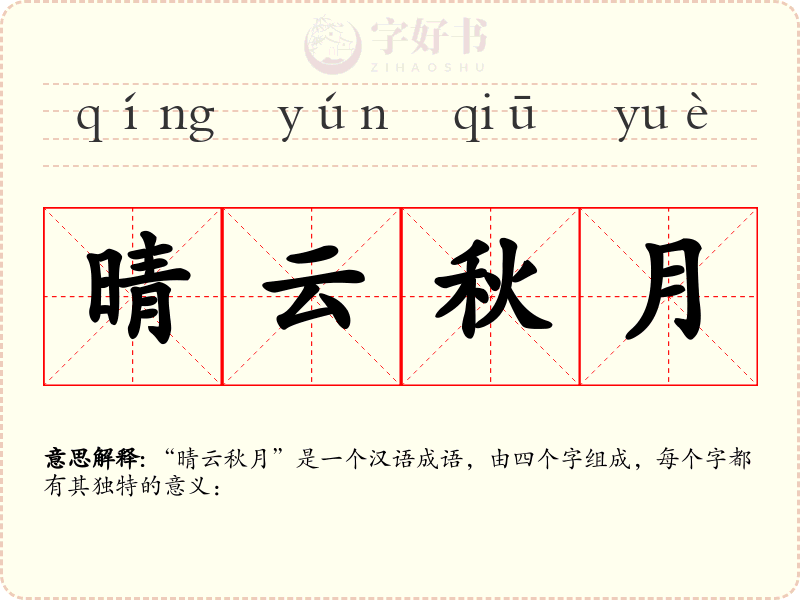 晴云秋月