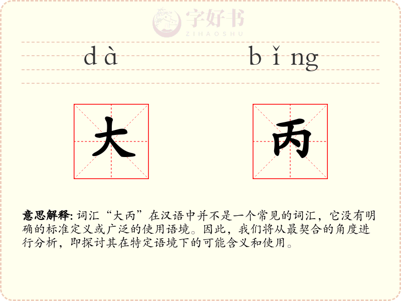 大丙