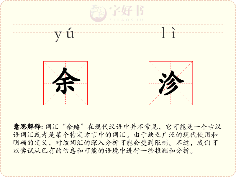 余沴
