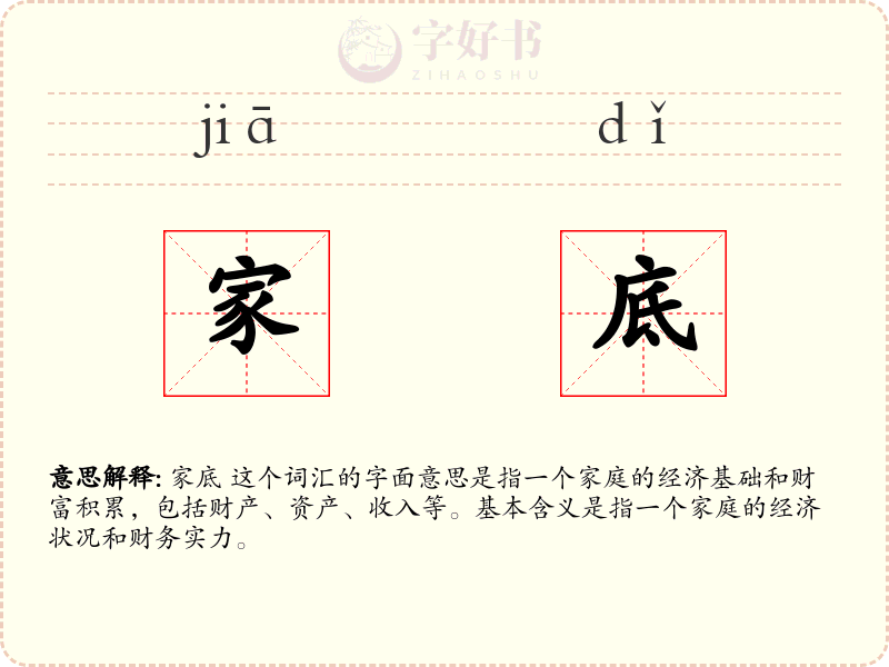 家底
