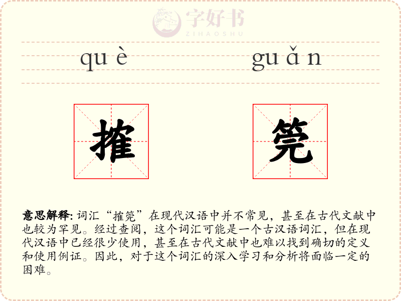 搉筦