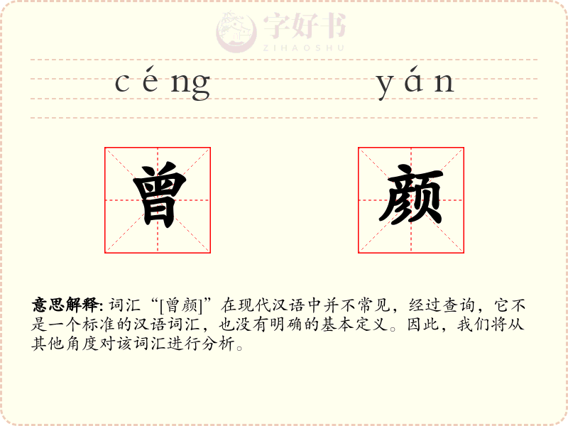 曾颜