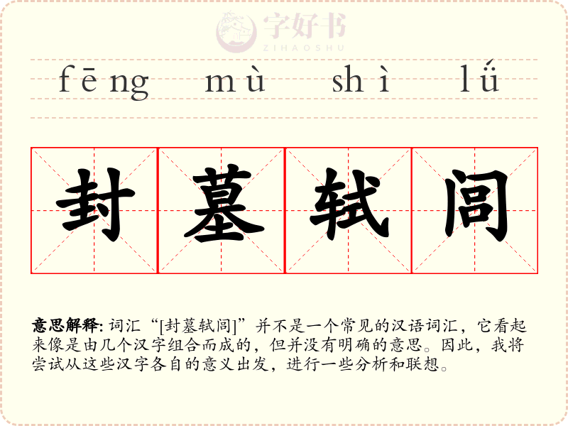 封墓轼闾