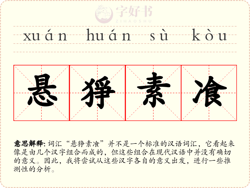 悬猙素飡
