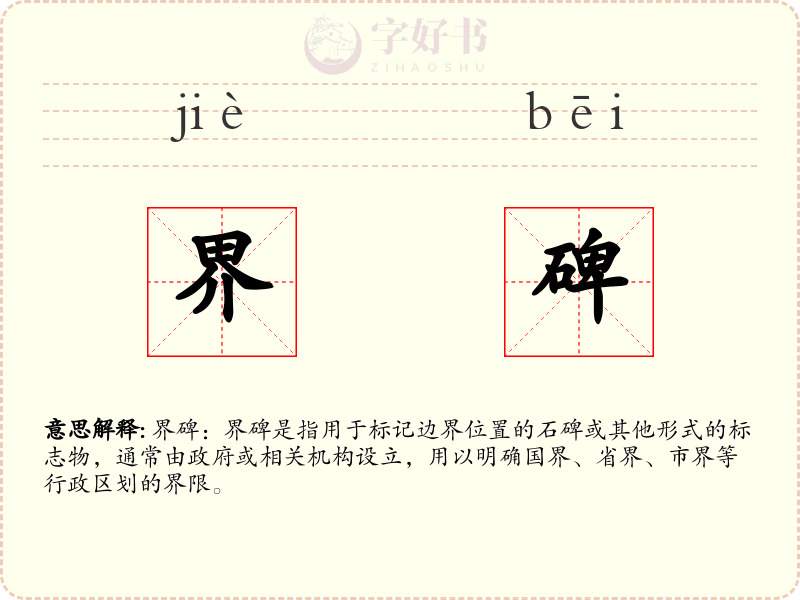 界碑