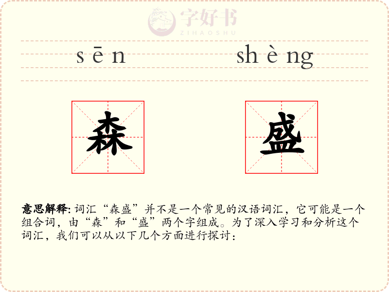 森盛