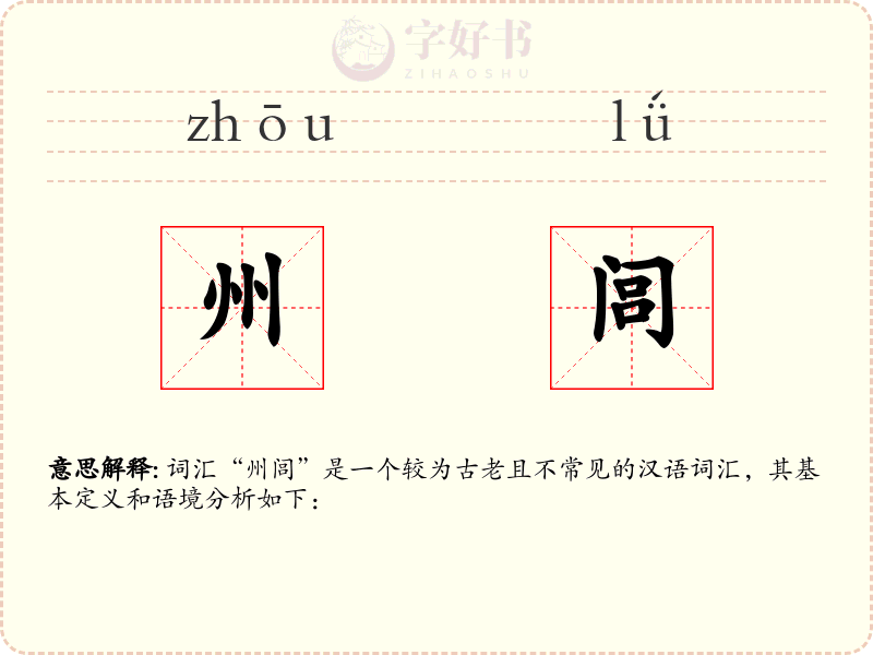 州闾