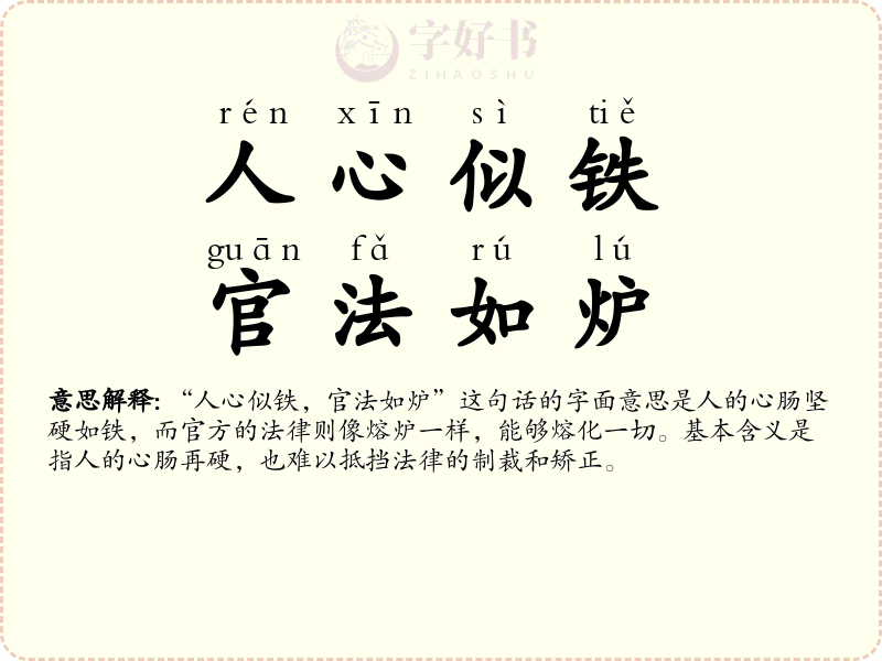 人心似铁，官法如炉