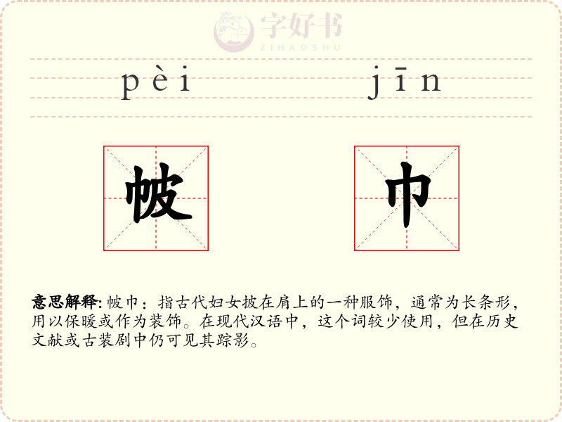 帔巾