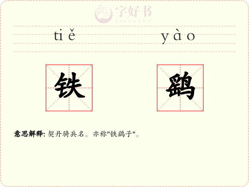 铁鹞