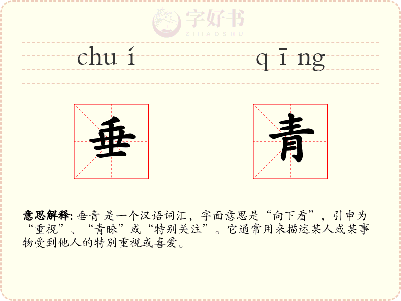 垂青
