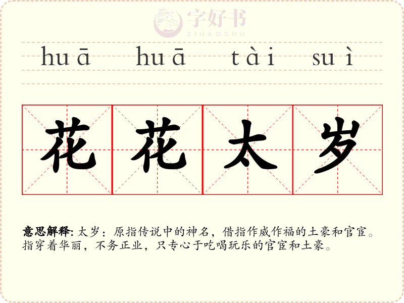 花花太岁
