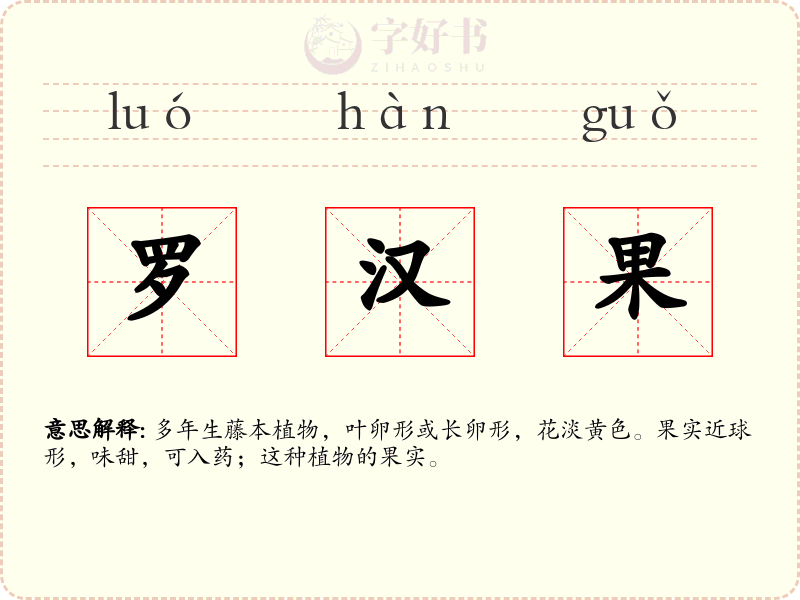 罗汉果